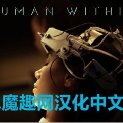 内在人性 汉化中文版 - Human Within VR游戏封面