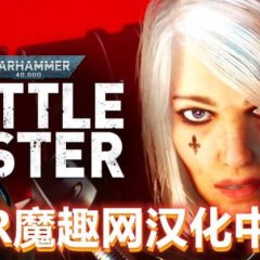 战锤40K：战斗姐妹汉化中文版 - Warhammer 40,000:Battle Sister VR游戏封面