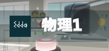Edda 物理学 1(Edda Physics 1) VR游戏封面