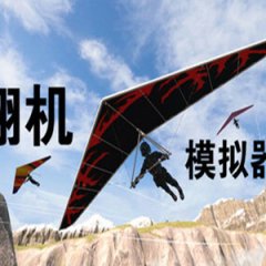 滑翔机模拟器（Glider Simulator）