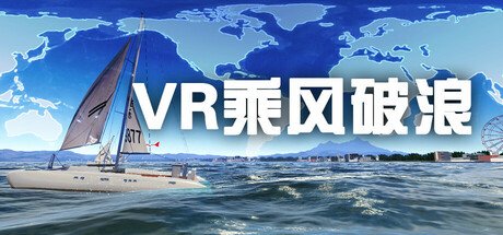 VR乘风破浪 (VR sailing boat) VR游戏封面