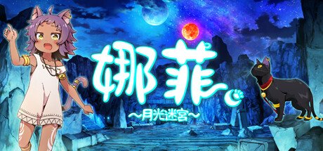 娜菲～月光迷宫～（Neffy -Moonlight Labyrinth-） VR游戏封面