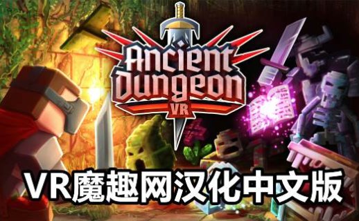 远古地牢 汉化中文版 - Ancient Dungeon VR VR游戏封面