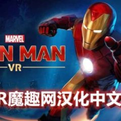 Oculus Quest 游戏《漫威的钢铁侠 VR汉化中文版》Marvels Iron Man VR
