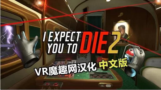 我希望你死 2 汉化中文版 - I Expect You To Die 2 VR游戏封面