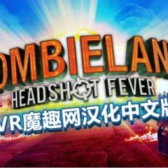 僵尸之地：弹无虚发汉化中文版 - Zombieland:Headshot Fever VR游戏封面