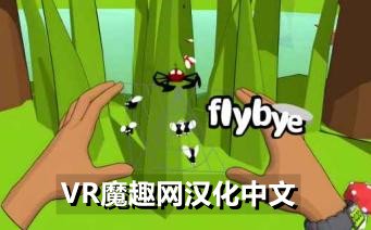 蜘蛛网 汉化中文版 - flybye VR游戏封面