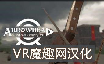 箭族 – 中世纪射箭 VR 汉化中文版 - Arrowhead – Medieval Archery VR