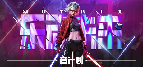 乐动未来·音计划 - Mutrix-M VR游戏封面