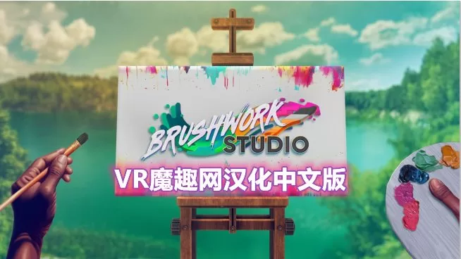笔触工作室汉化中文版 - Brushwork Studio VR游戏封面