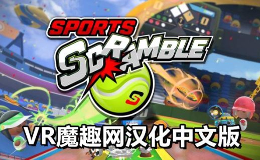 体育争夺战 汉化中文版 - Sports Scramble