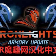 炫光之剑一体机中文汉化版 - Ironlights VR游戏封面