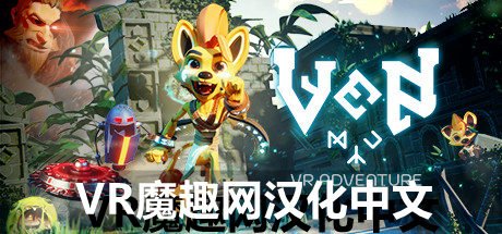 小文冒险汉化中文版 - Ven VR Adventure VR游戏封面