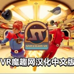 太空冒险汉化中文版 - Spaceteam VR VR游戏封面