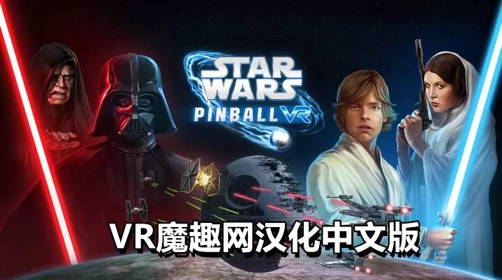 星球大战: 弹球VR汉化中文版 - Star Wars Pinball VR