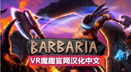 野蛮战斗汉化中文版 - Barbaria VR VR游戏封面
