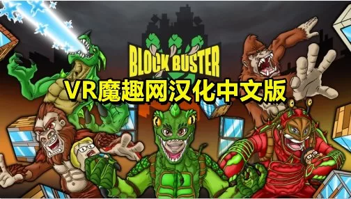 城市怪兽汉化中文版 - Block Buster VR游戏封面