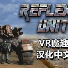遊戲反击部队汉化中文版 - Reflex Unit 2 反擊部隊 VR游戏封面