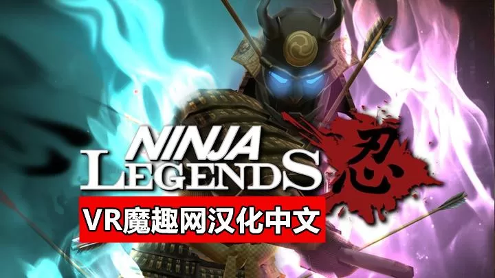 忍者传说汉化中文版 - Ninja Legends VR游戏封面