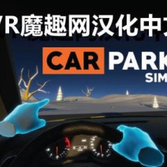 停车模拟器汉化中文版 - Car Parking Simulator VR游戏封面