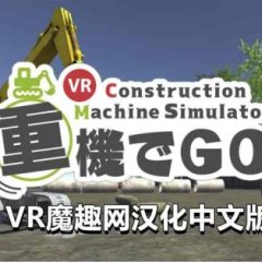 挖掘机汉化版 - 重機でGo VR +工程机械 VR游戏封面
