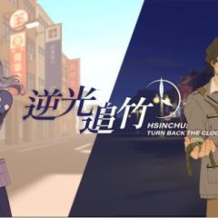 Oculus Quest 游戏《逆光追竹》Turn back the clock： Hsinchu
