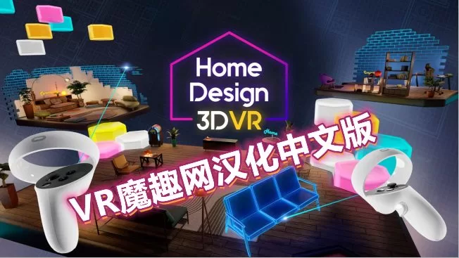 家居设计 3D VR汉化中文版 - Home Design 3D VR VR游戏封面