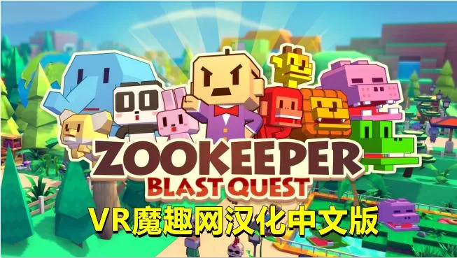 动物保护者汉化中文版 - ZOOKEEPER : Blast Quest VR游戏封面