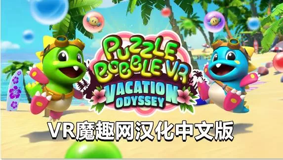 泡泡龙VR汉化中文版 - Puzzle Bobble VR: Vacation Odyssey VR游戏封面
