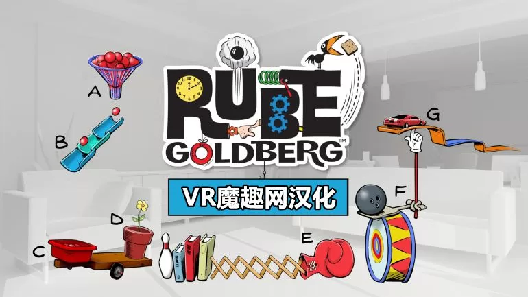 小发明生成器汉化中文版 - Gizmo Builder VR VR游戏封面