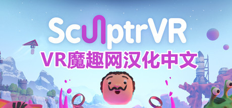 3D绘画 - SculptrVR 汉化中文版 VR游戏封面