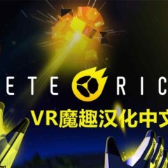 Meta Quest 游戏《流星VR 汉化中文版》Meteoric VR