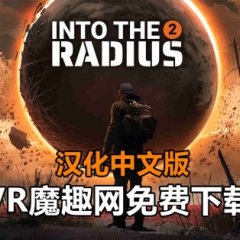 Meta Quest 游戏《半径之内 2 汉化中文版》Into The Radius 2