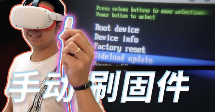 Mate Quest 系统升级固件手动一体机更新教程（Quest 刷机） VR游戏封面
