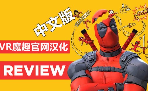 死侍 VR 汉化中文版 - Marvels Deadpool VR