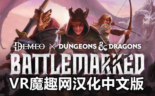 德米欧 x 龙与地下城：战痕 汉化中文版 - Demeo x Dungeons Dragons: Battlemarked