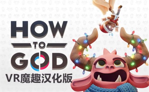 如何做好上帝 汉化中文版 - How to God VR游戏封面