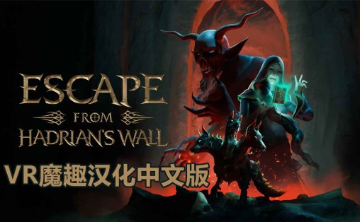 逃离哈德良长城 汉化中文版 - Escape from Hadrians Wall