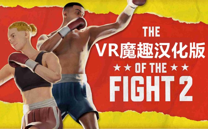 搏击的快感 2 汉化中文版 - The Thrill of the Fight 2