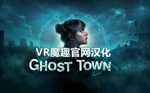 鬼城 汉化中文版 - Ghost Town
