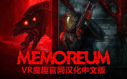记忆 汉化中文版 - MEMOREUM