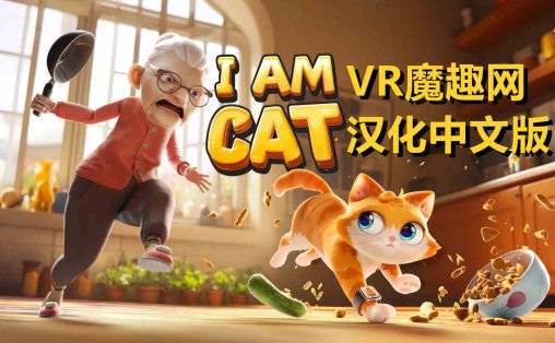 我是一只小猫猫 汉化中文版 - I Am Cat VR游戏封面