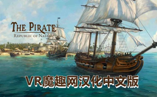 海盗：共和国 汉化中文版 - The Pirate: Republic of Nassau