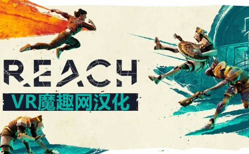抵达 汉化中文版 - Reach VR游戏封面