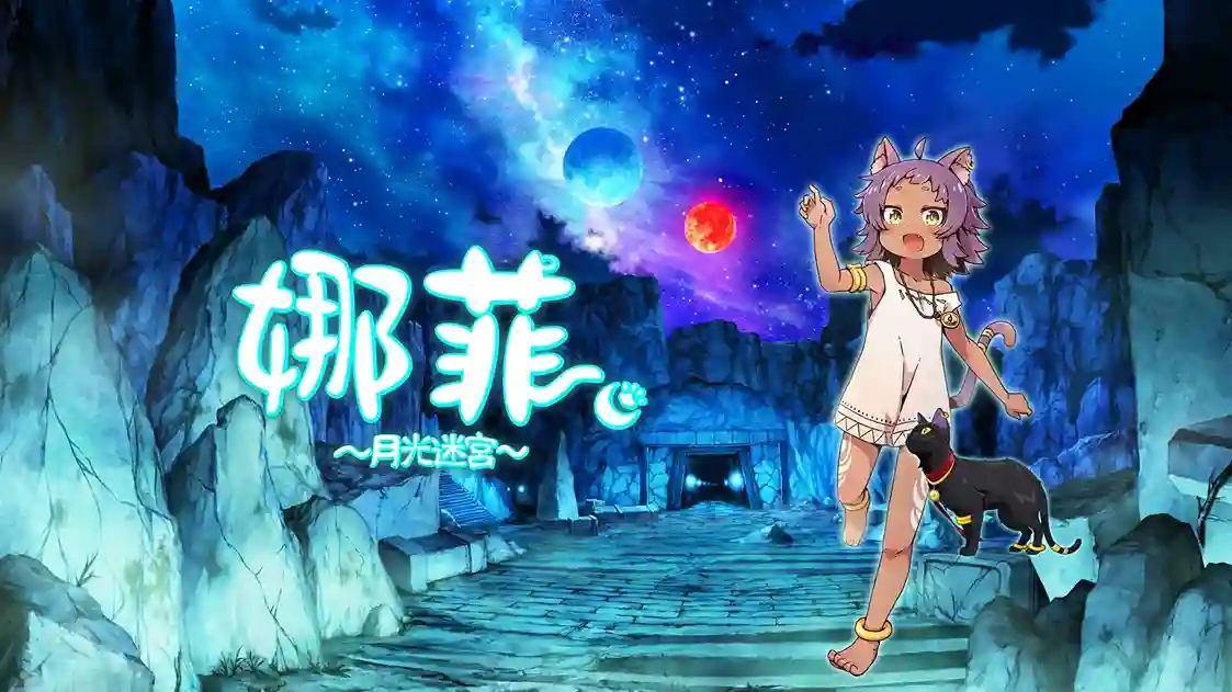 娜菲 ～月光迷宫～ - Neffy -Moonlight Labyrinth- VR游戏封面