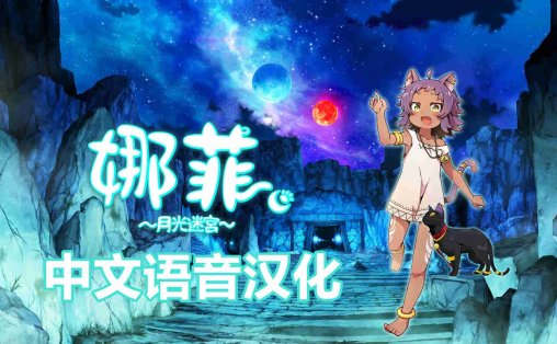 娜菲 月光迷宫 汉化中文版 - Neffy -Moonlight Labyrinth-