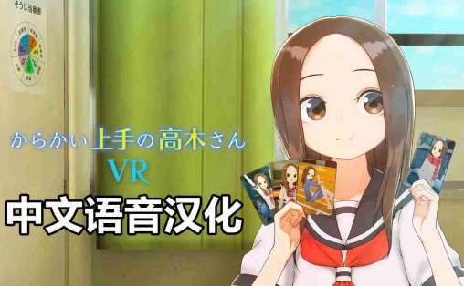 Meta Quest 动漫游戏调戏高木同学 1 2学期 中文语音 - からかい上手の高木さんVR