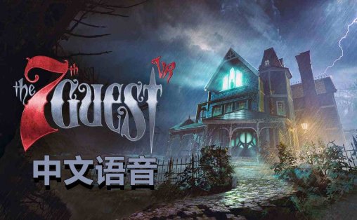 第7位嘉宾VR 中文语音 - The 7th Guest VR