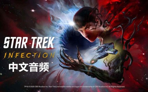星际迷航：感染 中文音频 - Star Trek: Infection VR游戏封面