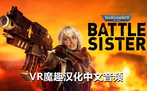 战锤40K：战斗姐妹汉化中文版 - Warhammer 40000:Battle Sister VR游戏封面